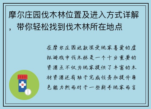 摩尔庄园伐木林位置及进入方式详解,带你轻松找到伐木林所在地点 摩尔庄园伐木林位置及进入方式详解,带你轻松找到伐木林所在地点