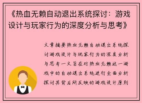 《热血无赖自动退出系统探讨:游戏设计与玩家行为的深度分析与思考》 《热血无赖自动退出系统探讨:游戏设计与玩家行为的深度分析与思考》