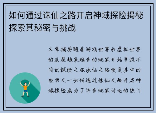 如何通过诛仙之路开启神域探险揭秘探索其秘密与挑战 如何通过诛仙之路开启神域探险揭秘探索其秘密与挑战