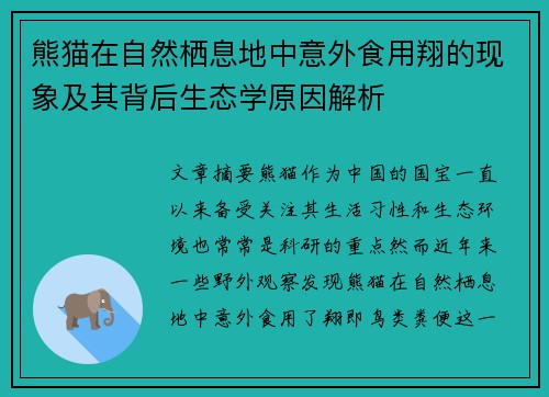 熊猫在自然栖息地中意外食用翔的现象及其背后生态学原因解析