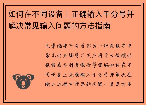 如何在不同设备上正确输入千分号并解决常见输入问题的方法指南 如何在不同设备上正确输入千分号并解决常见输入问题的方法指南