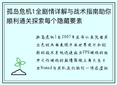 孤岛危机1全剧情详解与战术指南助你顺利通关探索每个隐藏要素