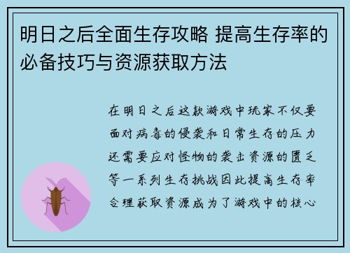 明日之后全面生存攻略 提高生存率的必备技巧与资源获取方法 明日之后全面生存攻略 提高生存率的必备技巧与资源获取方法