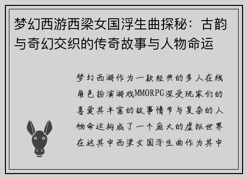 梦幻西游西梁女国浮生曲探秘：古韵与奇幻交织的传奇故事与人物命运