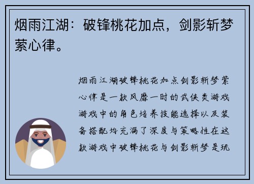烟雨江湖：破锋桃花加点，剑影斩梦萦心律。