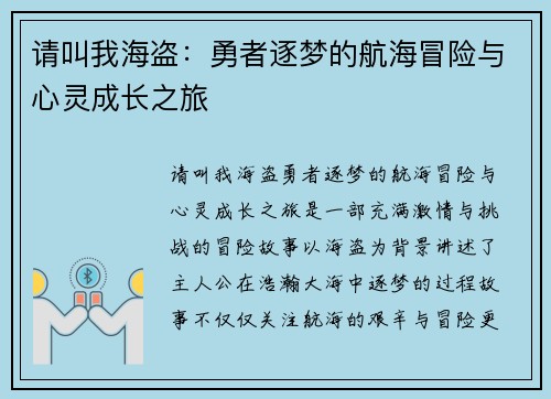 请叫我海盗：勇者逐梦的航海冒险与心灵成长之旅
