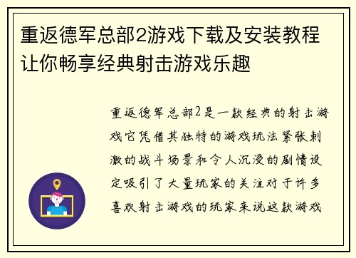 重返德军总部2游戏下载及安装教程 让你畅享经典射击游戏乐趣
