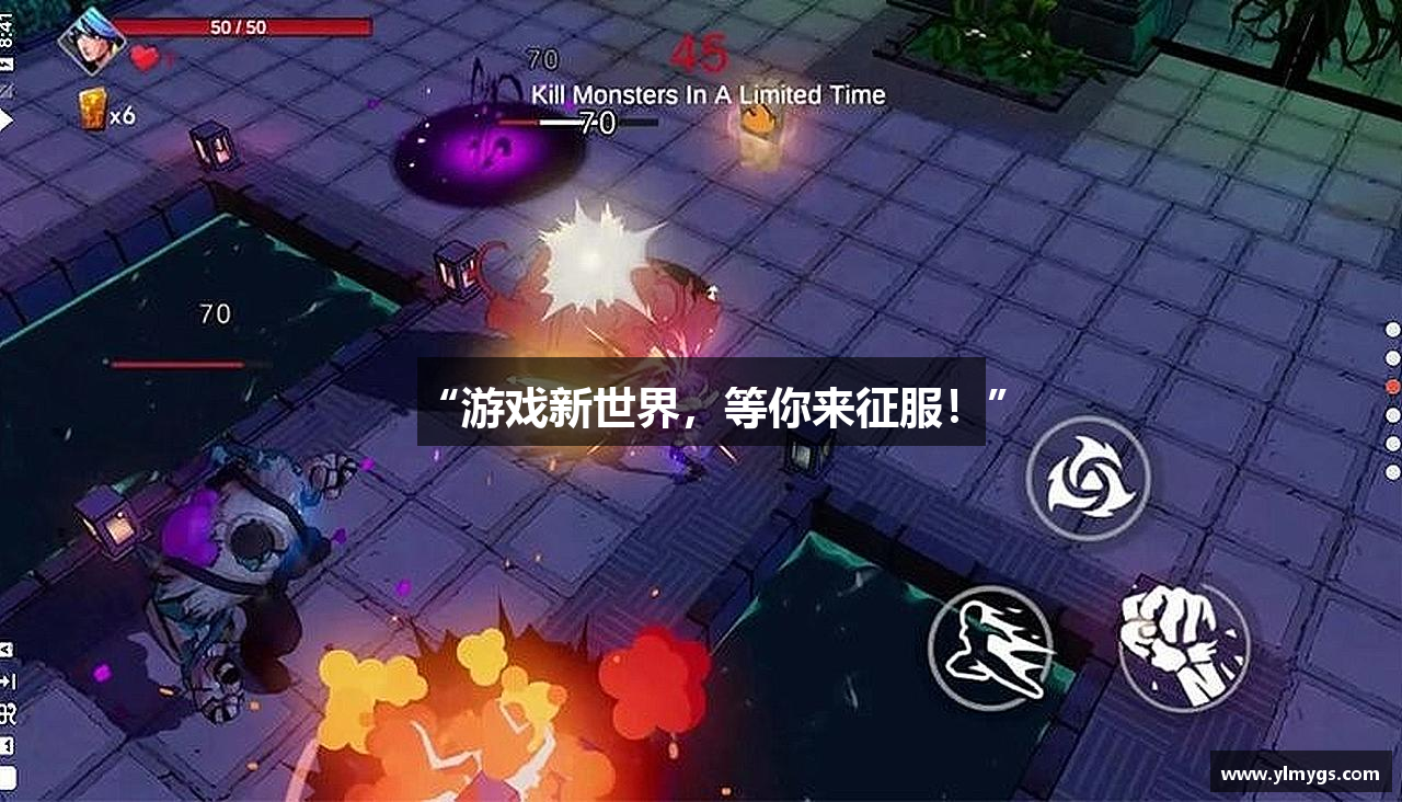 “游戏新世界，等你来征服！”